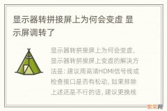 显示器转拼接屏上为何会变虚 显示屏调转了