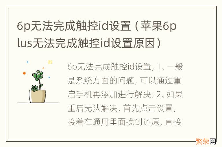 苹果6plus无法完成触控id设置原因 6p无法完成触控id设置