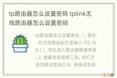 tp路由器怎么设置密码 tplink无线路由器怎么设置密码