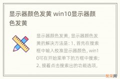 显示器颜色发黄 win10显示器颜色发黄