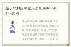 显示屏刷新率 显示屏刷新率75和144区别