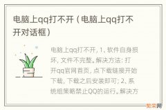 电脑上qq打不开对话框 电脑上qq打不开