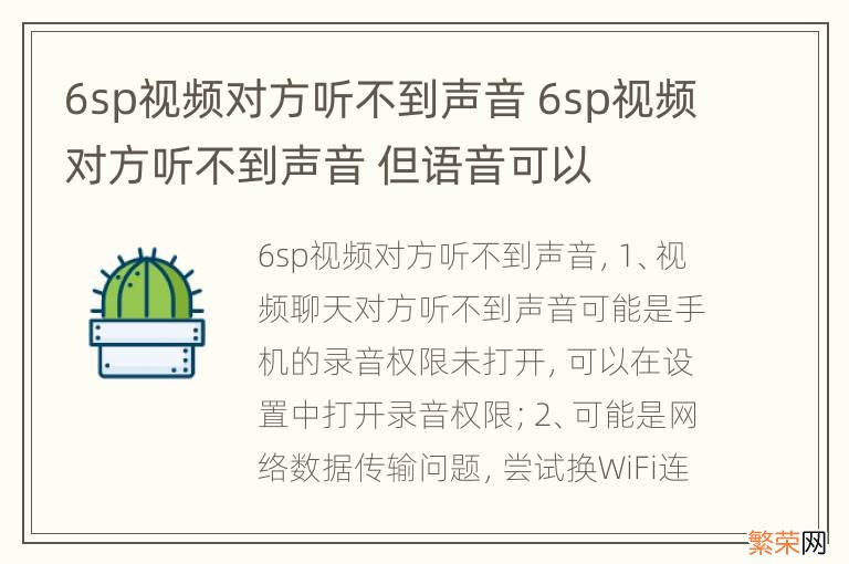 6sp视频对方听不到声音 6sp视频对方听不到声音 但语音可以