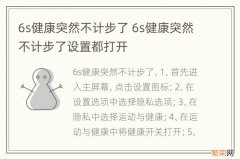 6s健康突然不计步了 6s健康突然不计步了设置都打开