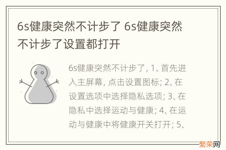 6s健康突然不计步了 6s健康突然不计步了设置都打开