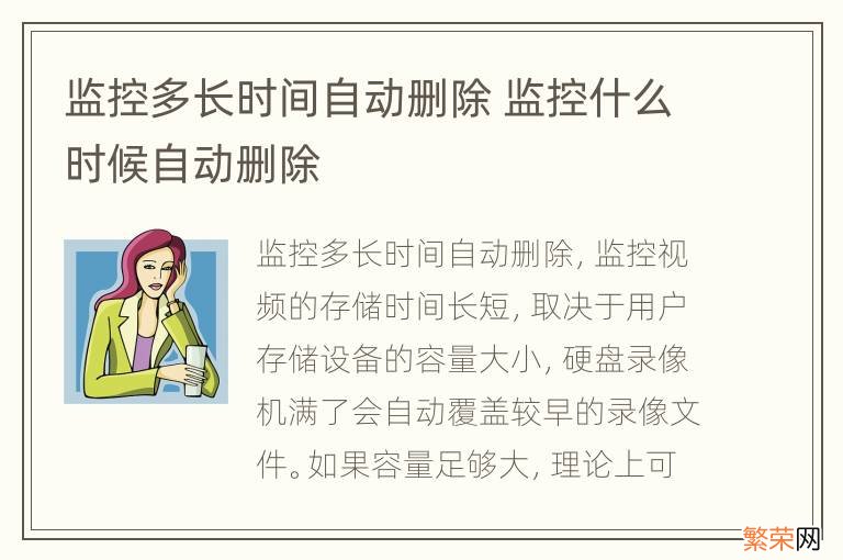 监控多长时间自动删除 监控什么时候自动删除