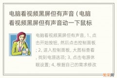 电脑看视频黑屏但有声音动一下鼠标就好了 电脑看视频黑屏但有声音