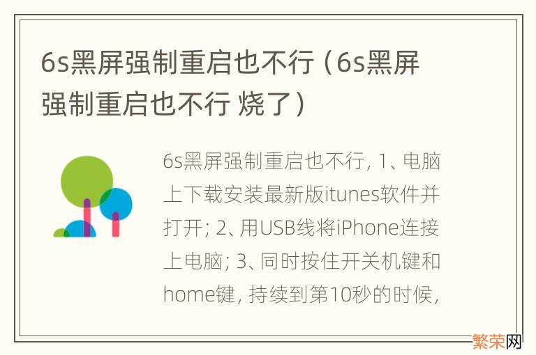 6s黑屏强制重启也不行 烧了 6s黑屏强制重启也不行