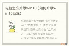 如何升级win10系统 电脑怎么升级win10