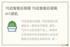 70迈智能后视镜 70迈智能后视镜m1刷机