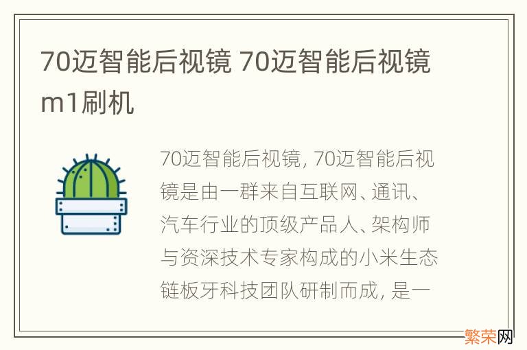 70迈智能后视镜 70迈智能后视镜m1刷机