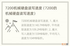 7200的机械硬盘读写速度 7200机械硬盘读写速度