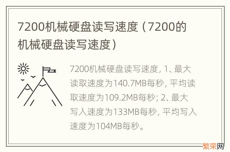 7200的机械硬盘读写速度 7200机械硬盘读写速度