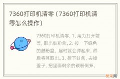 7360打印机清零怎么操作 7360打印机清零