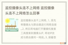 监控摄像头连不上网络 监控摄像头连不上网络怎么回事