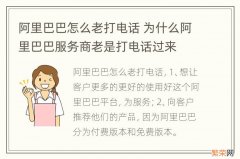 阿里巴巴怎么老打电话 为什么阿里巴巴服务商老是打电话过来