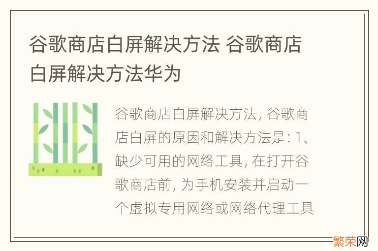 谷歌商店白屏解决方法 谷歌商店白屏解决方法华为