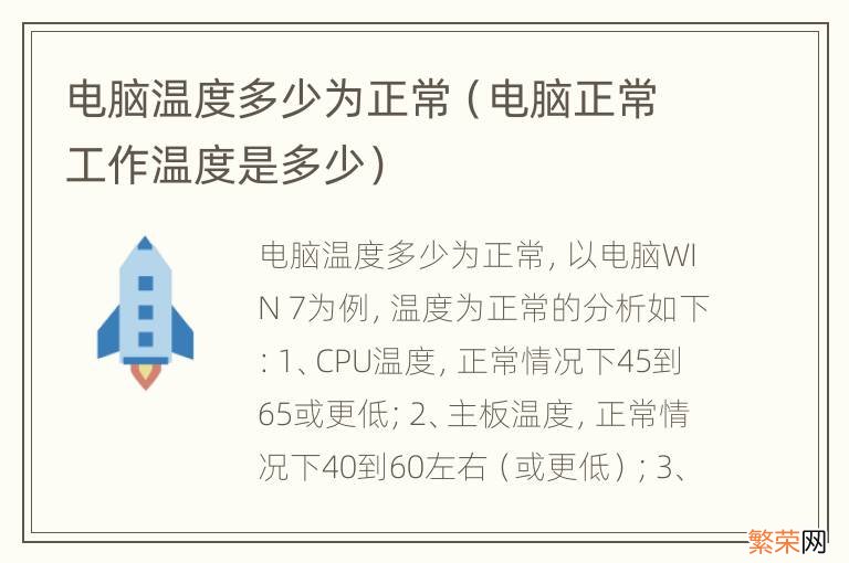 电脑正常工作温度是多少 电脑温度多少为正常