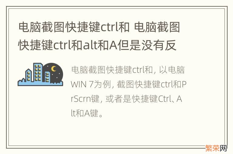 电脑截图快捷键ctrl和 电脑截图快捷键ctrl和alt和A但是没有反应