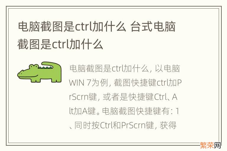 电脑截图是ctrl加什么 台式电脑截图是ctrl加什么