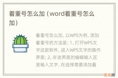 word着重号怎么加 着重号怎么加