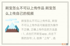 刷宝怎么不可以上传作品 刷宝怎么上传自己的视频