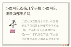 小度可以连接几个手机 小度可以连接两部手机吗