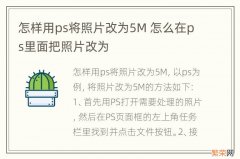 怎样用ps将照片改为5M 怎么在ps里面把照片改为