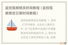 监控视频修改日期时间教程 监控视频修改时间教程