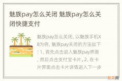 魅族pay怎么关闭 魅族pay怎么关闭快捷支付