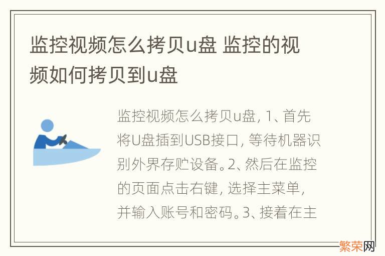 监控视频怎么拷贝u盘 监控的视频如何拷贝到u盘