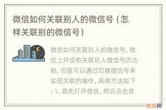 怎样关联别的微信号 微信如何关联别人的微信号