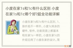 小度在家1s和1c有什么区别 小度在家1s和1c哪个好?超全功能详解