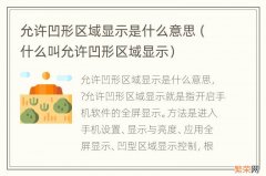 什么叫允许凹形区域显示 允许凹形区域显示是什么意思