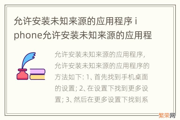 允许安装未知来源的应用程序 iphone允许安装未知来源的应用程序