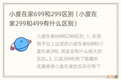 小度在家299和499有什么区别 小度在家699和299区别