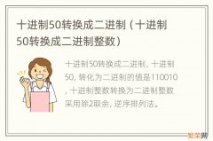 十进制50转换成二进制整数 十进制50转换成二进制