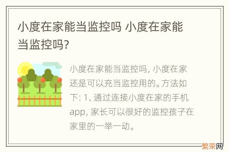 小度在家能当监控吗 小度在家能当监控吗?