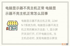 电脑显示器不亮主机正常 电脑显示器不亮主机正常怎么回事