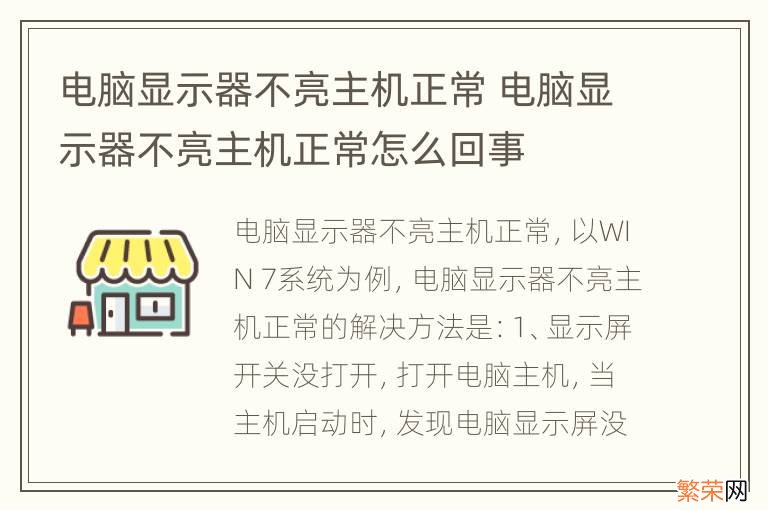 电脑显示器不亮主机正常 电脑显示器不亮主机正常怎么回事