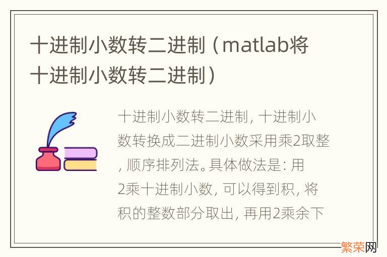 matlab将十进制小数转二进制 十进制小数转二进制