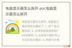 电脑显示器怎么拆开 aoc电脑显示器怎么拆开