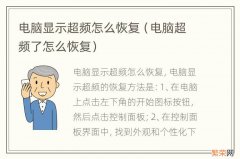 电脑超频了怎么恢复 电脑显示超频怎么恢复