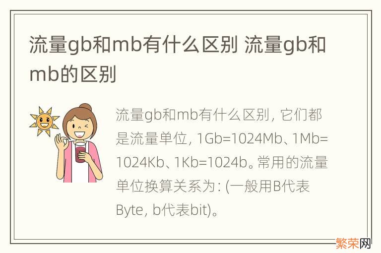 流量gb和mb有什么区别 流量gb和mb的区别