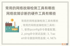 常用的网络故障检测工具有哪些 网络故障诊断的硬件工具有哪些