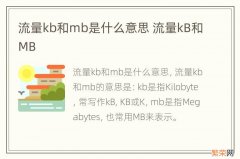 流量kb和mb是什么意思 流量kB和MB