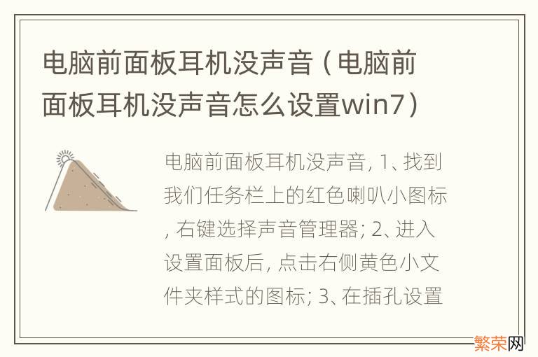 电脑前面板耳机没声音怎么设置win7 电脑前面板耳机没声音