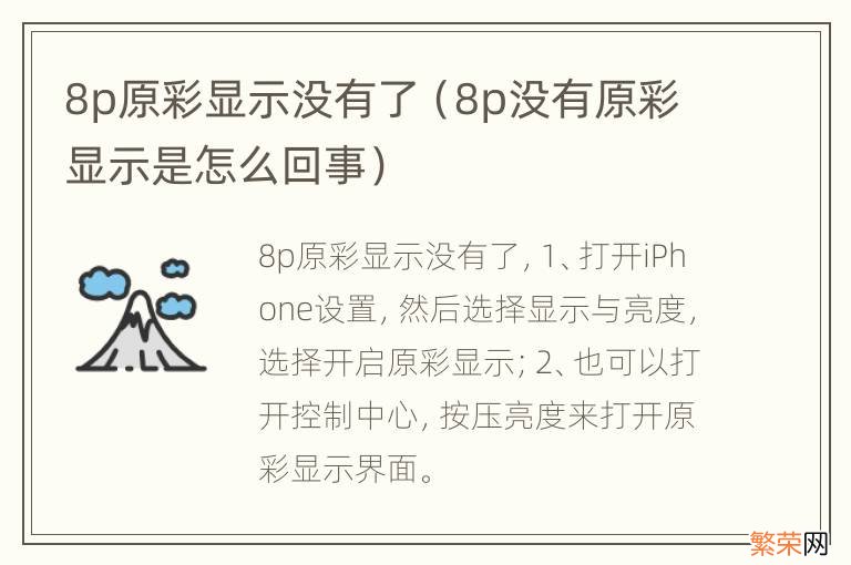 8p没有原彩显示是怎么回事 8p原彩显示没有了