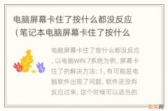 笔记本电脑屏幕卡住了按什么都没反应 电脑屏幕卡住了按什么都没反应