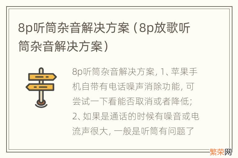 8p放歌听筒杂音解决方案 8p听筒杂音解决方案